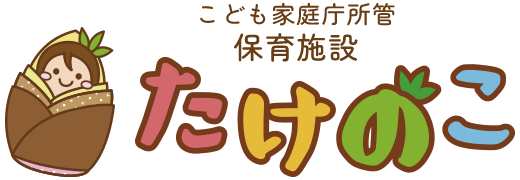 山梨県甲斐市の保育施設 たけのこ